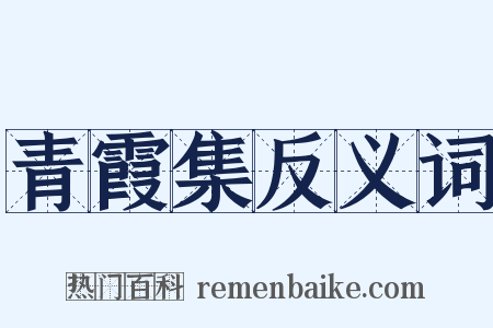 青霞集反义词是什么意思的图片